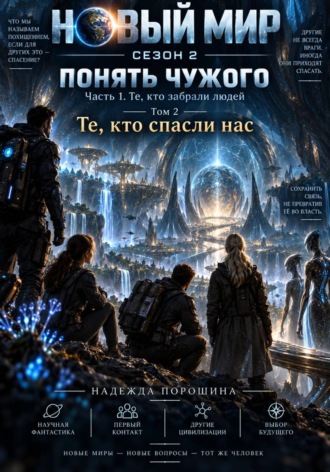 Новый мир. Сезон 2. Понять чужого. Часть 1. Те, кто забрали людей. Том 2. Те, кто спасли нас , Новый мир. Сезон 2. Понять чужого. Часть 1. Те, кто забрали людей. Том 2. Те, кто спасли нас