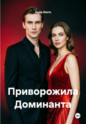 Приворожила Доминанта , Приворожила Доминанта