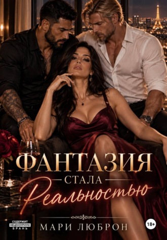 Фантазия стала реальностью , Фантазия стала реальностью