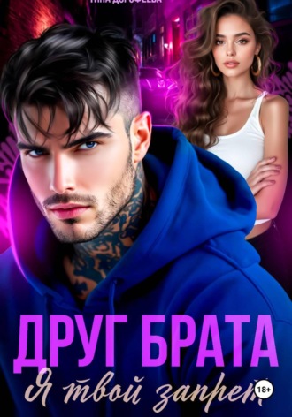 Друг брата. Я твой запрет , Друг брата. Я твой запрет