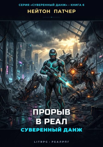 Прорыв в Реал: Суверенный данж против Корпоративного Суверенитета , Прорыв в Реал: Суверенный данж против Корпоративного Суверенитета