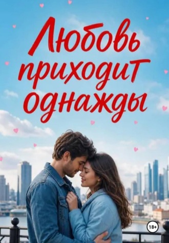 Любовь приходит однажды , Любовь приходит однажды
