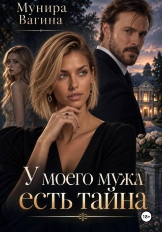 У моего мужа есть тайна , У моего мужа есть тайна