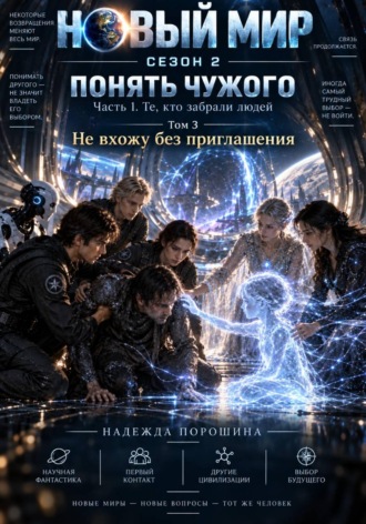 Новый мир. Сезон 2. Понять чужого. Часть 1. Те, кто забрали людей. Том 3. Не вхожу без приглашения , Новый мир. Сезон 2. Понять чужого. Часть 1. Те, кто забрали людей. Том 3. Не вхожу без приглашения