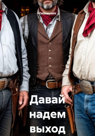Давай надем выход , Давай надем выход