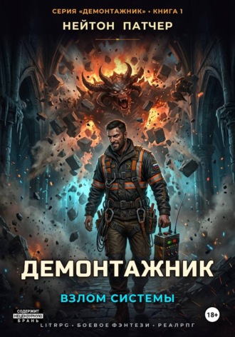 Демонтажник: Взлом системы , Демонтажник: Взлом системы