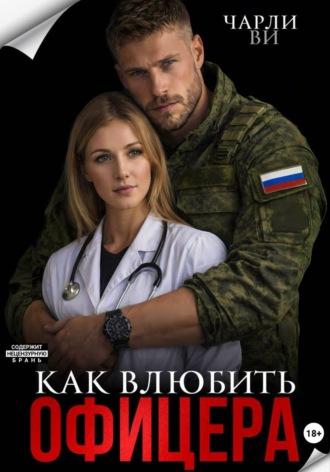 Как влюбить офицера? , Как влюбить офицера?