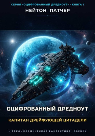 Оцифрованный Дредноут: Капитан дрейфующей цитадели , Оцифрованный Дредноут: Капитан дрейфующей цитадели