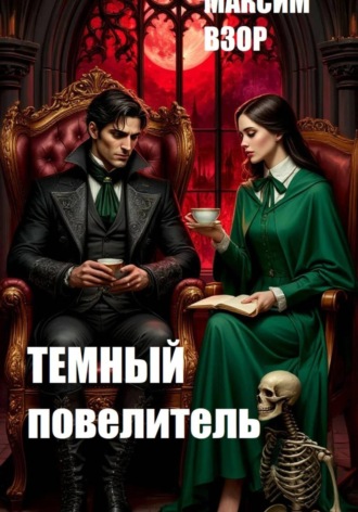 Темный повелитель , Темный повелитель