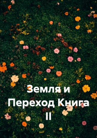 Земля и Переход Книга II , Земля и Переход Книга II