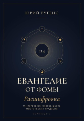 Евангелие от Фомы. Расшифровка 114 изречений сквозь шесть мистических традиций , Евангелие от Фомы. Расшифровка 114 изречений сквозь шесть мистических традиций