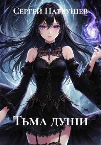 Тьма души , Тьма души