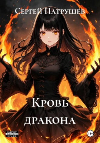 Кровь дракона , Кровь дракона