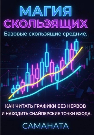 Магия скользящих. , Магия скользящих.