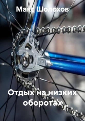 Отдых на низких оборотах , Отдых на низких оборотах