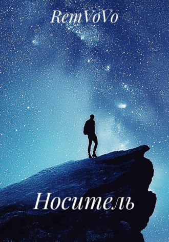 Носитель , Носитель