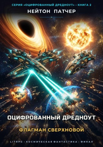Оцифрованный Дредноут: Флагман Сверхновой , Оцифрованный Дредноут: Флагман Сверхновой