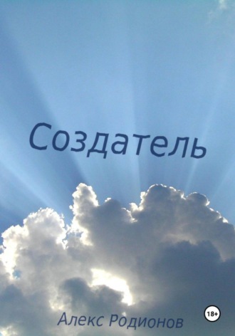 Создатель , Создатель