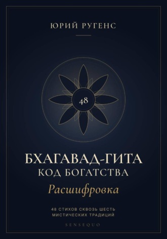 Бхагавад-гита. Расшифровка. Код богатства , Бхагавад-гита. Расшифровка. Код богатства