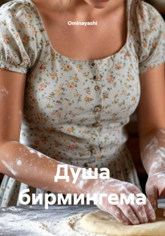 Душа бирмингема , Душа бирмингема