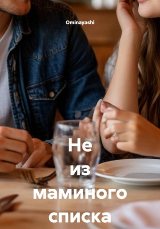 Не из маминого списка , Не из маминого списка