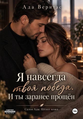 Серия: Салон Ады. Шёпот кожи. Книга 1 : Я навсегда твоя победа. И ты заранее прощён , Серия: Салон Ады. Шёпот кожи. Книга 1 : Я навсегда твоя победа. И ты заранее прощён
