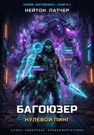 Багоюзер: Нулевой пинг , Багоюзер: Нулевой пинг