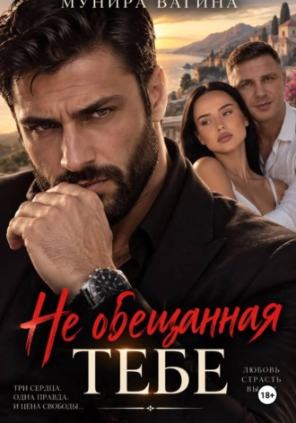 НЕ ОБЕЩАННАЯ ТЕБЕ , НЕ ОБЕЩАННАЯ ТЕБЕ