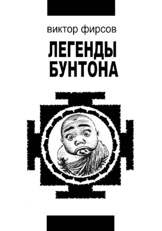 Легенды Бунтона, или Война Красных и Желтых шапок , Легенды Бунтона, или Война Красных и Желтых шапок