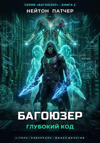Багоюзер: Глубокий Код , Багоюзер: Глубокий Код