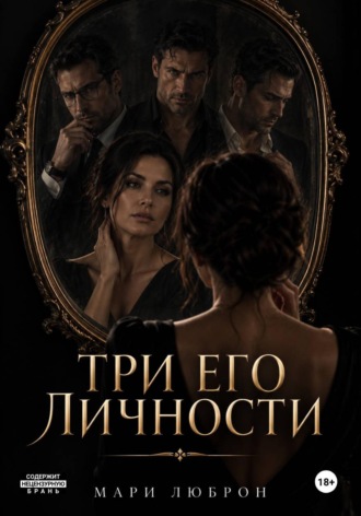 Три его личности , Три его личности