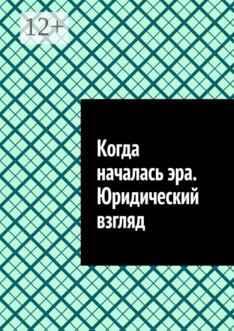 Когда началась эра. Юридический взгляд , Когда началась эра. Юридический взгляд