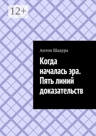 Когда началась эра. Пять линий доказательств , Когда началась эра. Пять линий доказательств