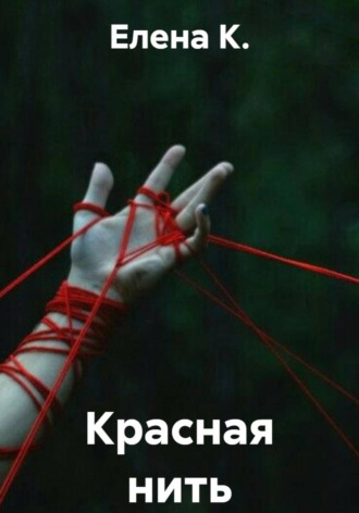 Красная нить , Красная нить