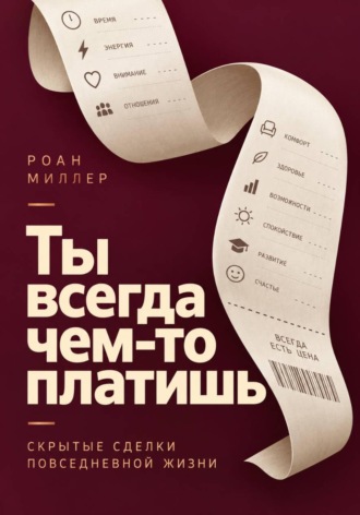 Ты всегда чем-то платишь. Скрытые сделки повседневной жизни , Ты всегда чем-то платишь. Скрытые сделки повседневной жизни