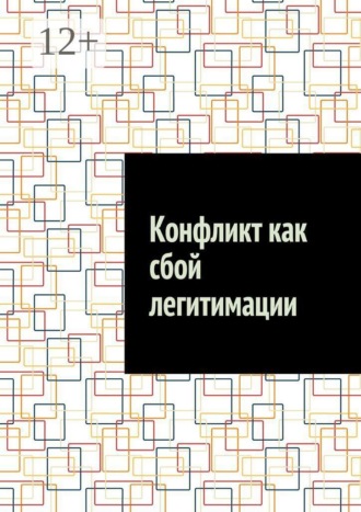 Конфликт как сбой легитимации , Конфликт как сбой легитимации