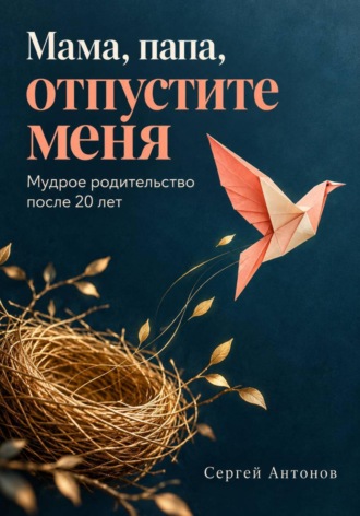 Мама, папа, отпустите меня. Мудрое родительство после 20 лет , Мама, папа, отпустите меня. Мудрое родительство после 20 лет