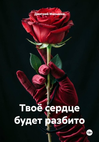 Твоё сердце будет разбито , Твоё сердце будет разбито