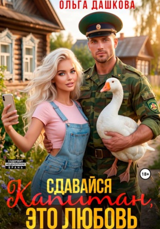 Сдавайся Капитан, это Любовь , Сдавайся Капитан, это Любовь