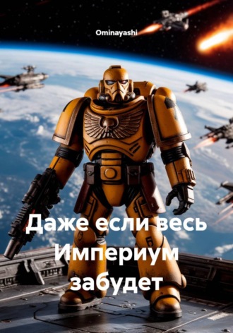Даже если весь Империум забудет , Даже если весь Империум забудет