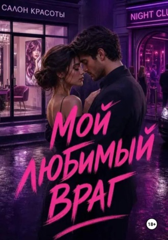 Мой любимый враг , Мой любимый враг