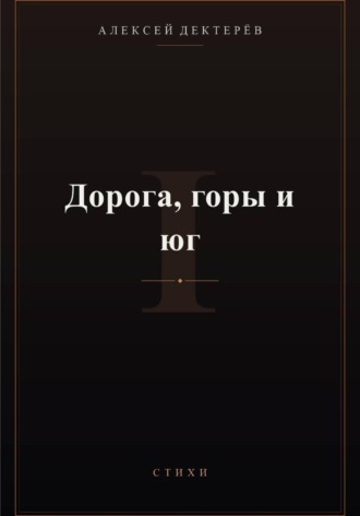 Дорога, горы и юг , Дорога, горы и юг