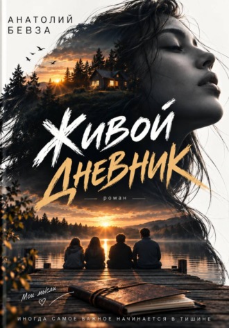 Живой дневник , Живой дневник