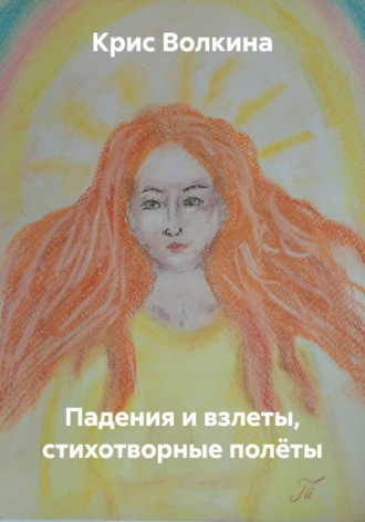 Падения и взлеты, стихотворные полёты , Падения и взлеты, стихотворные полёты