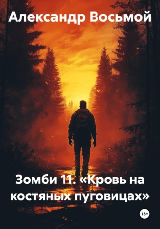 Зомби 11. «Кровь на костяных пуговицах» , Зомби 11. «Кровь на костяных пуговицах»