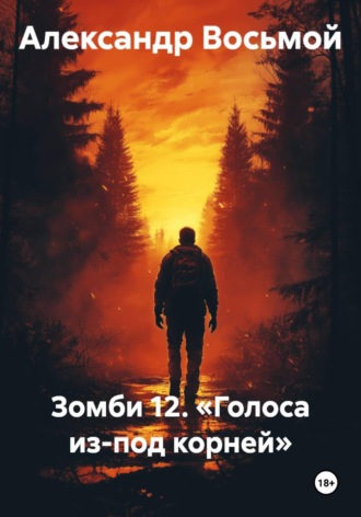 Зомби 12. «Голоса из-под корней» , Зомби 12. «Голоса из-под корней»