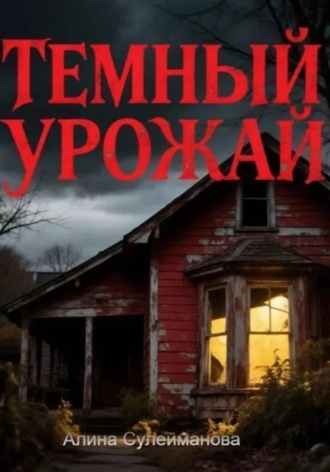 Темный урожай , Темный урожай