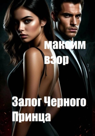 Залог Черного Принца , Залог Черного Принца