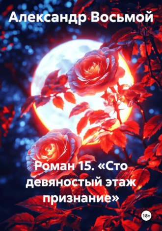 Роман 15. «Сто девяностый этаж признание» , Роман 15. «Сто девяностый этаж признание»