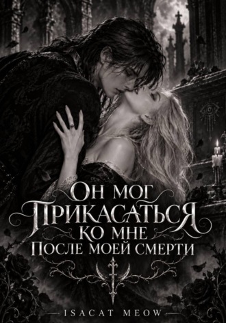 Он мог прикасаться ко мне после моей смерти , Он мог прикасаться ко мне после моей смерти